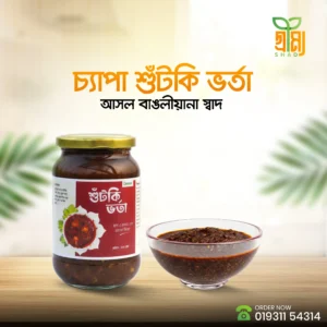চ্যাপা শুঁটকি ভর্তা